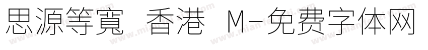 思源等寬 香港 M字体转换